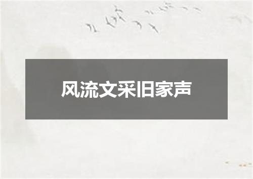 风流文采旧家声