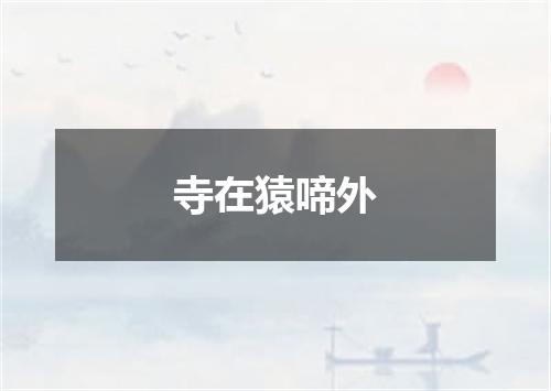 寺在猿啼外