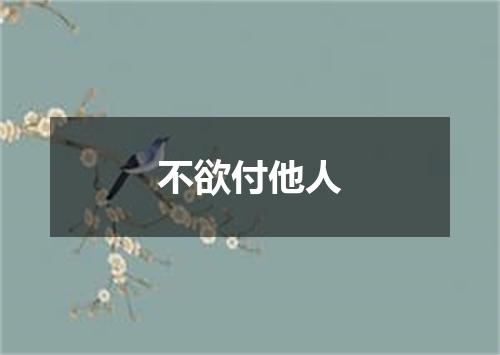 不欲付他人