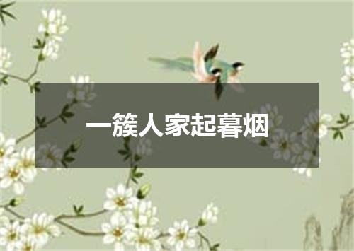一簇人家起暮烟