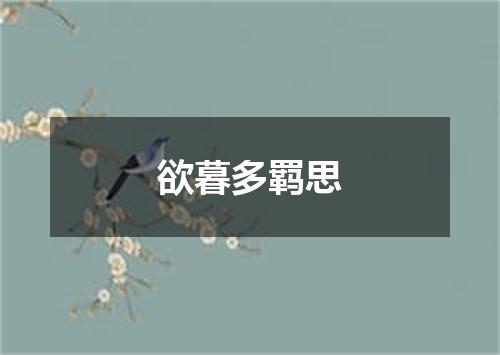 欲暮多羁思
