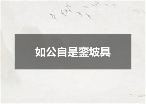 如公自是銮坡具