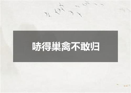 哧得巢禽不敢归