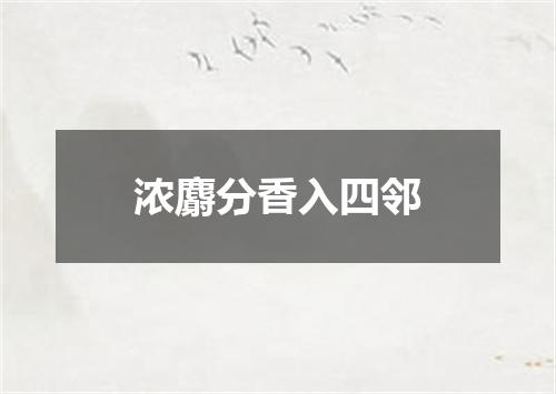 浓麝分香入四邻