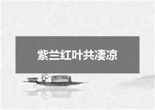 紫兰红叶共凄凉