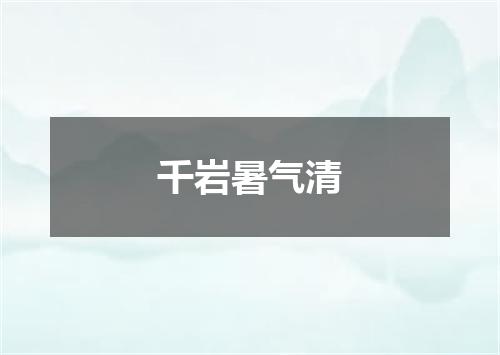 千岩暑气清