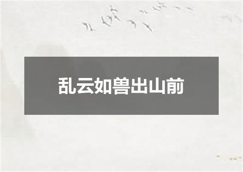 乱云如兽出山前