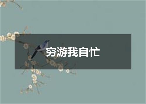 穷游我自忙