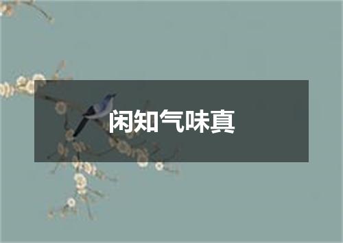 闲知气味真