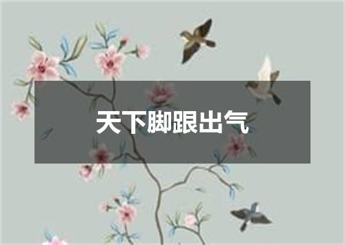天下脚跟出气