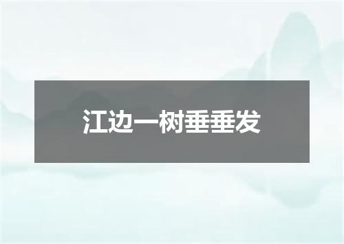 江边一树垂垂发