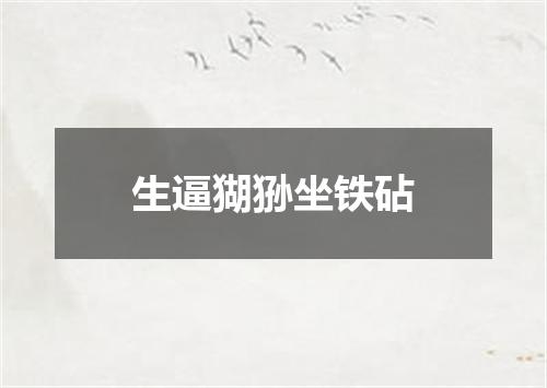 生逼猢狲坐铁砧