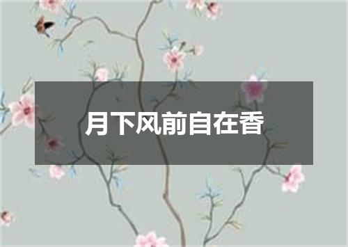 月下风前自在香