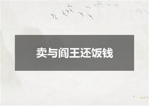 卖与阎王还饭钱