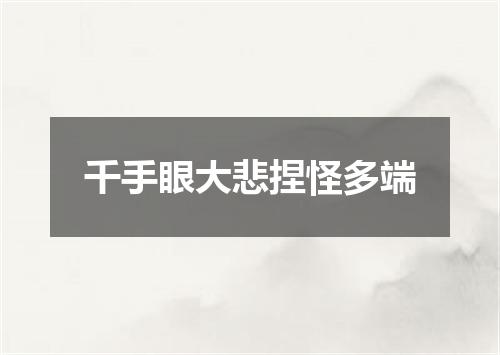 千手眼大悲捏怪多端
