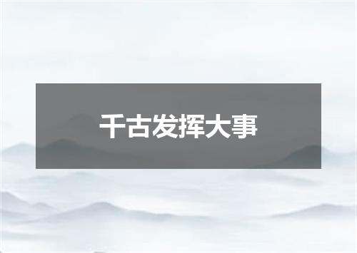 千古发挥大事