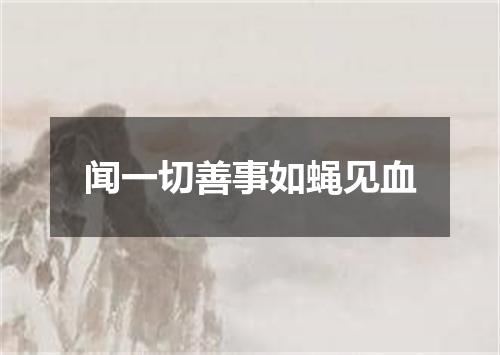 闻一切善事如蝇见血