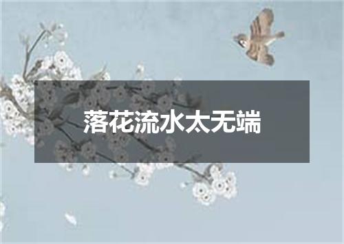 落花流水太无端