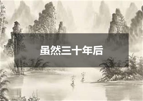 虽然三十年后