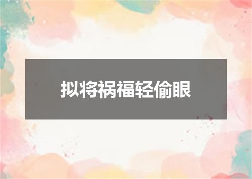 拟将祸福轻偷眼