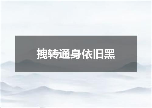 拽转通身依旧黑