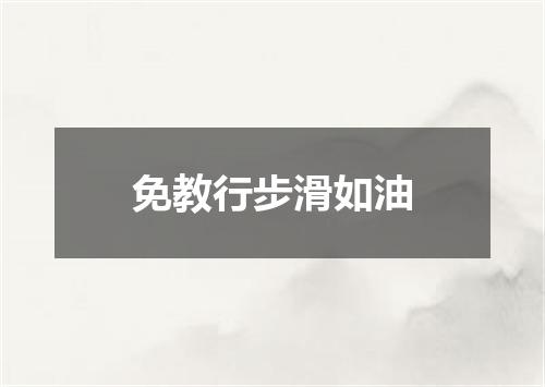 免教行步滑如油