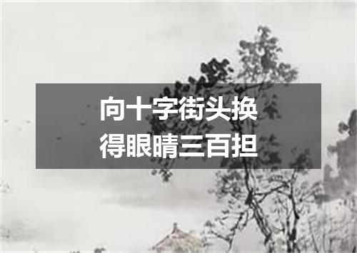 向十字街头换得眼晴三百担
