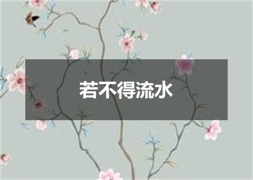 若不得流水