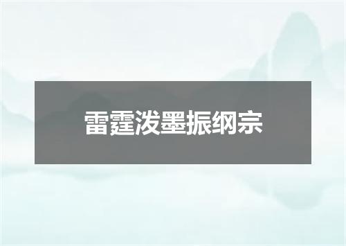 雷霆泼墨振纲宗