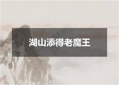 湖山添得老魔王