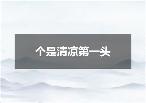 个是清凉第一头