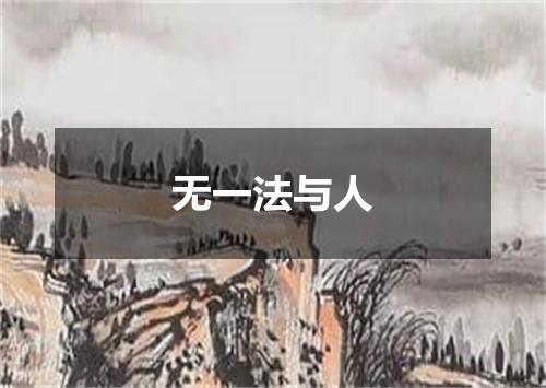 无一法与人