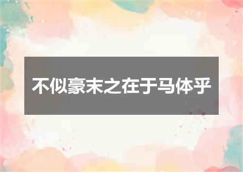 不似豪末之在于马体乎