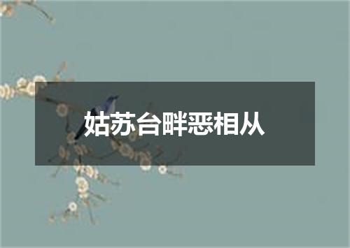 姑苏台畔恶相从