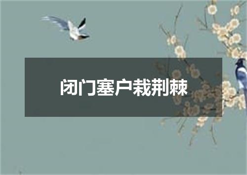 闭门塞户栽荆棘