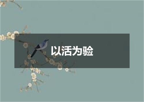 以活为验