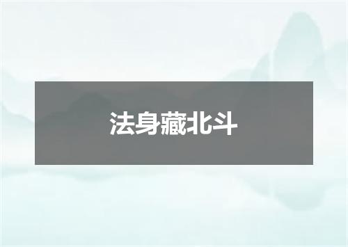 法身藏北斗