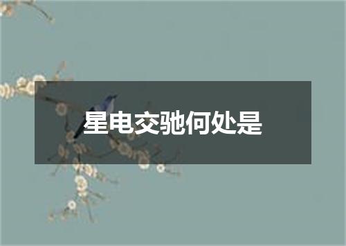 星电交驰何处是
