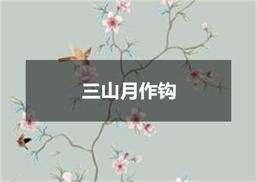 三山月作钩