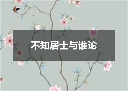 不知居士与谁论
