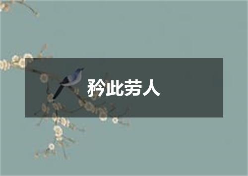 矜此劳人