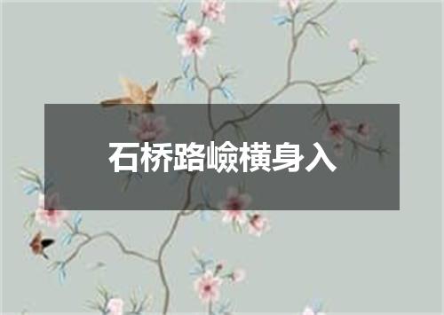 石桥路嶮横身入