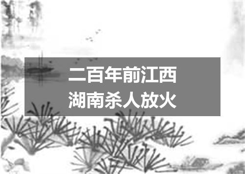 二百年前江西湖南杀人放火