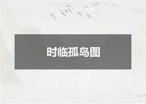时临孤岛图