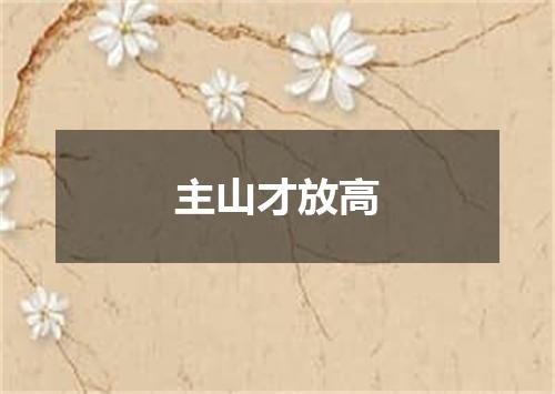 主山才放高