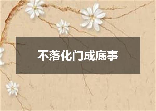 不落化门成底事