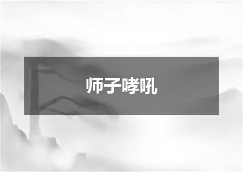 师子哮吼