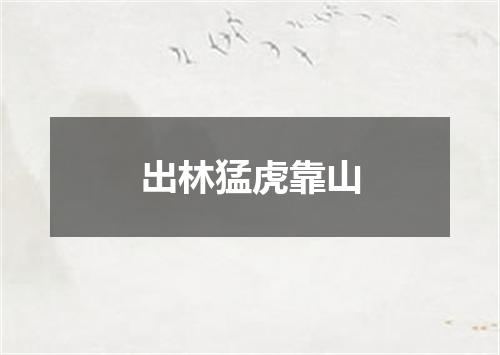 出林猛虎靠山
