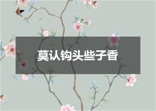 莫认钩头些子香
