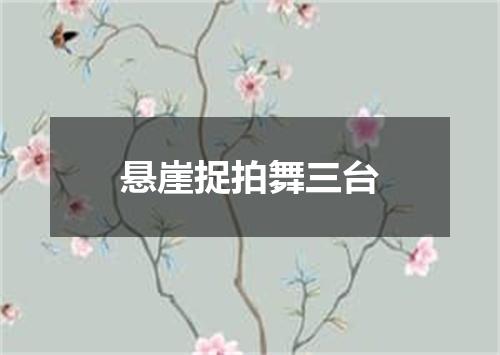 悬崖捉拍舞三台